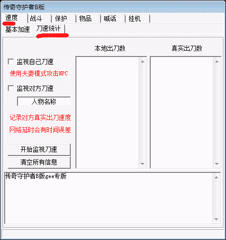 守护者刀速统计功能