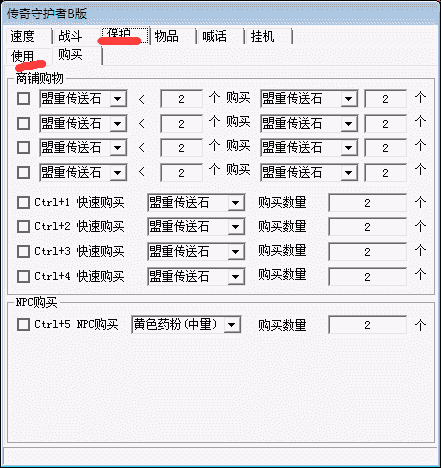 守护者商铺自动购买药品功能